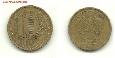 Разновиды 10 руб. 2009-2012 (9монет), до 31.07.14, 22-00 - 10 рублей 2009 шт.2.1А