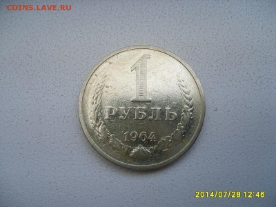 СССР,1 рубль 1964г(хороший)!до 30.09.2014 - S6001145.JPG