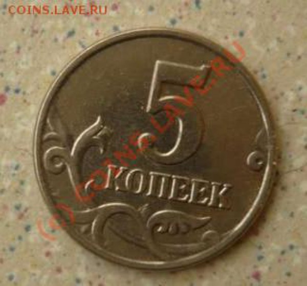 5 коп без букв 2003 до  2.04.10 20-00 - P1000917_thumb