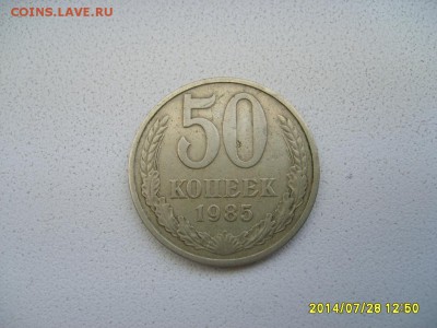 СССР,50 копеек 1985г (хорошая)!!до 30.07.2014 - S6001147.JPG