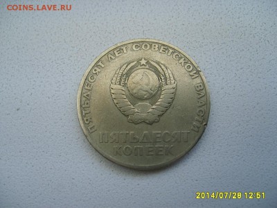 СССР,50 копеек 1967г (50 лет Сов.власти)!!до 30.07.2014 - S6001150.JPG