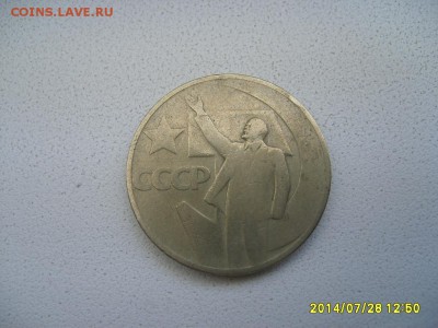 СССР,50 копеек 1967г (50 лет Сов.власти)!!до 30.07.2014 - S6001149.JPG