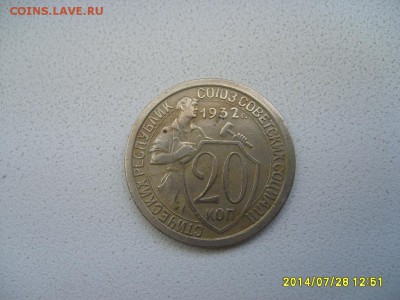 СССР,20 копеек 1932г (хорошая)!!до 30.07.2014 - S6001151.JPG