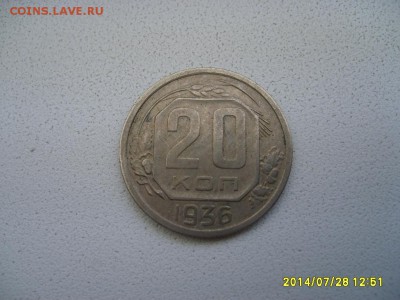 СССР,20 копеек 1936г (хорошая)!!до 30.07.2014 - S6001153.JPG