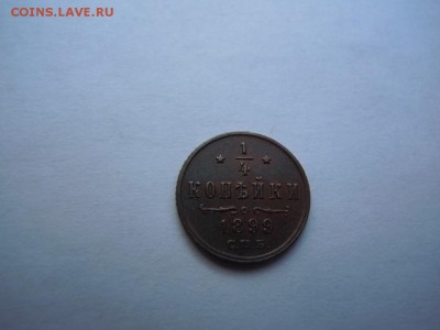 4 копейки 1899 года - image (8)