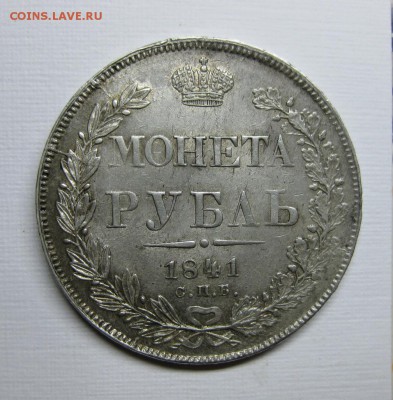 Рубль 1841, в "сахарном" блеске - 1841-1f