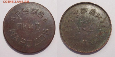 Монеты СССР, России (до 1917) и жетоны Минторга - Жетон ПКиО 30 копеек БАКУ
