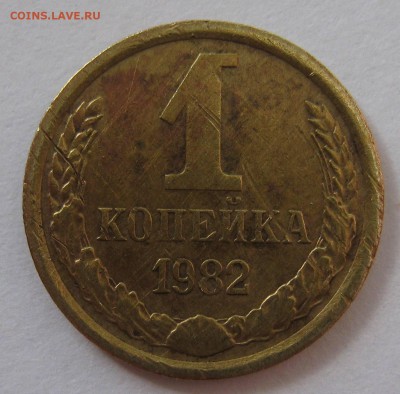 1 копейка 1982 шт.1.42 (2шт) до 3.08.2014 22.00 МСК - IMG_1818.JPG