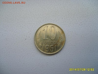 СССР,10 копеек 1961г (хорошая)!!до 30.07.2014 - S6001157.JPG