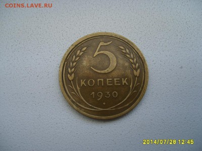 СССР,5 копеек 1930 г(хорошая)!!до 30.07.2014 - S6001139.JPG