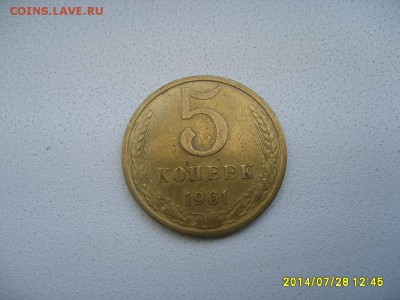 СССР,5 копеек 1961 г(хорошая)!!до 13.07.2014 - S6001141.JPG