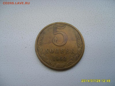 СССР,5 копеек 1962 г(хорошая)!!до 13.07.2014 - S6001143.JPG