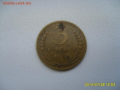 СССР,3 копейки 1930г(норм)!до 30.07.2014 - S6001161.JPG