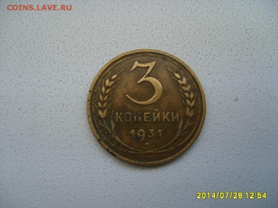 СССР,3 копейки 1931г(норм)!до 30.07.2014 - S6001163.JPG