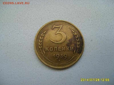 СССР,3 копейки 1939г(хорошая)!до 30.07.2014 - S6001167.JPG