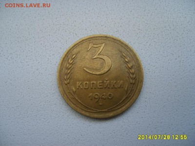 СССР,3 копейки 1940г(хорошая)!до 30.07.2014 - S6001169.JPG