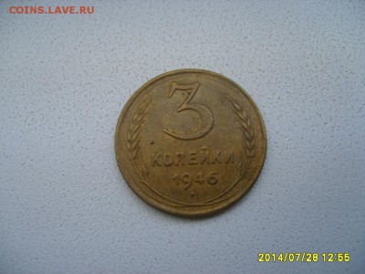 СССР,3 копейки 1946г(хорошая)!до 30.07.2014 - S6001171.JPG