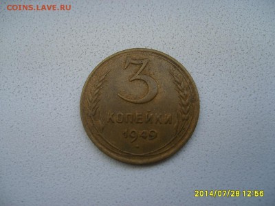 СССР,3 копейки 1949г(хорошая)!до 30.07.2014 - S6001173.JPG