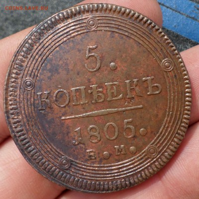 5 копеек 1805,1807 гг. (ЕМ) на оценку.... - SAM_7131.JPG