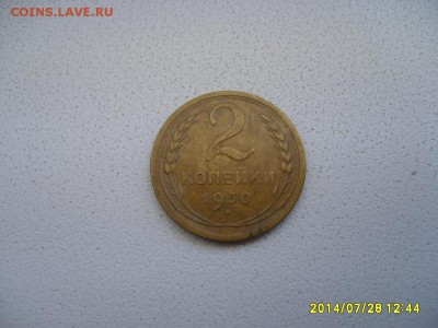 СССР,2 копейки 1930г(норм)!!до 30.07.2014 - S6001135.JPG