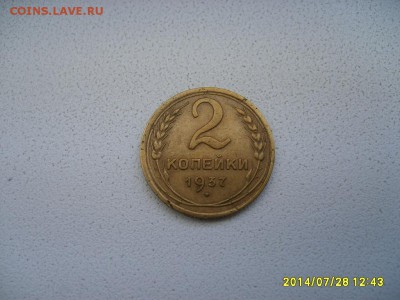 СССР,2 копейки 1937г(норм)!!до 30.07.2014 - S6001129.JPG