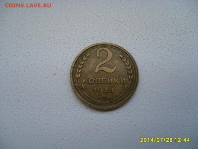 СССР,2 копейки 1938г(хорошая)!!до 30.07.2014 - S6001131.JPG