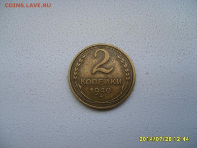 СССР,2 копейки 1940г(хорошая)!!до 30.07.2014 - S6001133.JPG