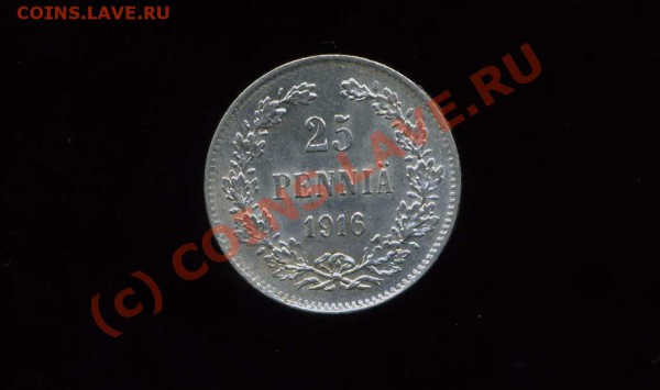 25 пенни 1916г. Русская Финляндия до 04.04.10. 21-30 мск. - img837
