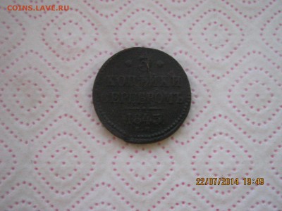 3 коп. Серебром 1843г. 30.07.2014г.22-00МСК. - IMG_3838.JPG