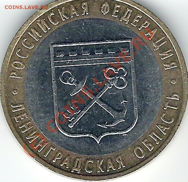 10 руб. 2005 Ленинградская обл. - сканирование0017