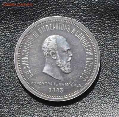 Рубль 1883 г. Коронация предпродажная оценка - DSC_2260 (2).JPG