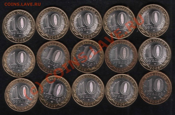 10 руб РФ 2009 х 15шт мешковые, 04.04.10 22:00МСК - 2