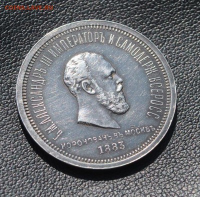 Рубль 1883 г. Коронация предпродажная оценка - DSC_2263 (2).JPG