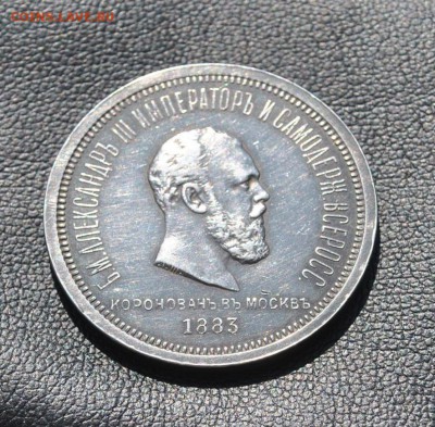 Рубль 1883 г. Коронация предпродажная оценка - DSC_2270 (2).JPG