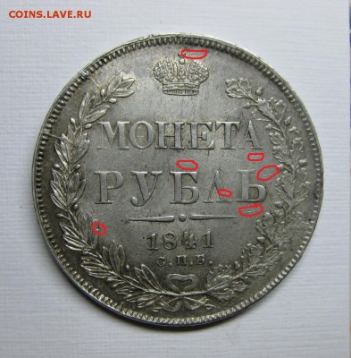 Рубль 1841, в "сахарном" блеске - 1841-1f