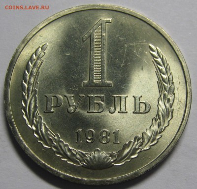 1 рубль 1981 МЕШКОВОЙ UNC с 200р! до 31 июля 22-00 - IMG_6121