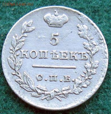 5 копеек А-1 - IMG_09001.JPG