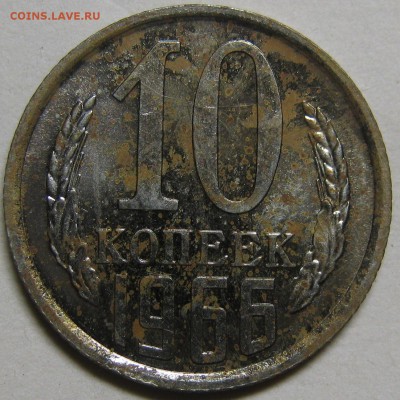10 копеек 1966 из набора, испорченная. до 31 июля 22-00 - IMG_6131