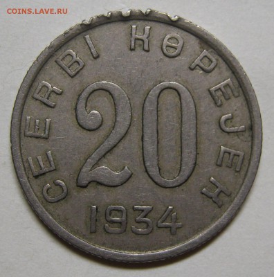 20 копеек 1934 ТУВА очень хорошая, но....до 31 июля 22-00 - IMG_6133