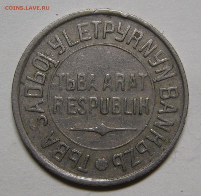 20 копеек 1934 ТУВА очень хорошая, но....до 31 июля 22-00 - IMG_6134