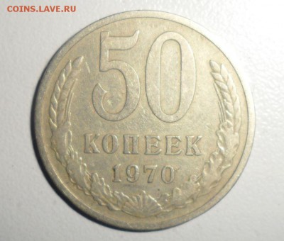 50 копеек 1970 год Короткий аук 29.07.2014 22.00 по МСК - 50 коп 70.JPG