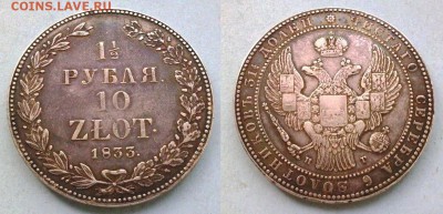 1,5 рубля 10 злот 1833 !! до 31.07.14 в 22:00 - 220520145896