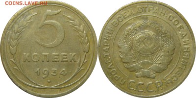 5 копеек 1934 до 31 июля 22-00 - 5к1934
