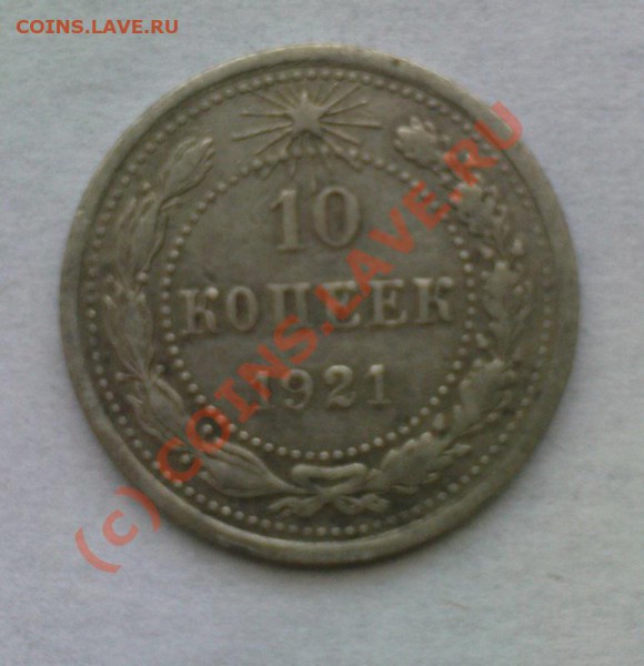 10 копеек 1921 - Изображение 205