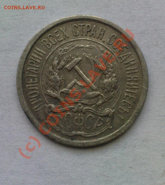 10 копеек 1921 - Изображение 204