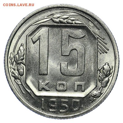15 копеек 1950 штемпельные 31.07. - 23:00 (короткий) - QA1A7210.JPG
