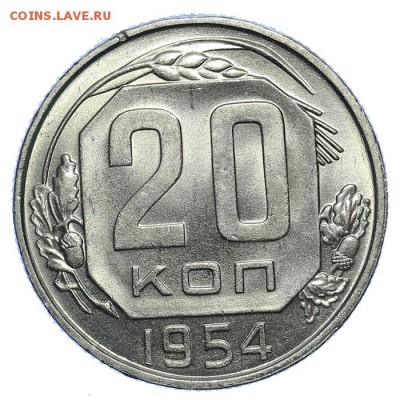20 копеек 1954 штемпельные - 31.07. - 23:00 - QA1A7220.JPG