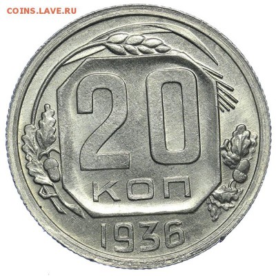 20 копеек 1936 штемпельные 31.07. - 23:00 (короткий) - QA1A7222.JPG