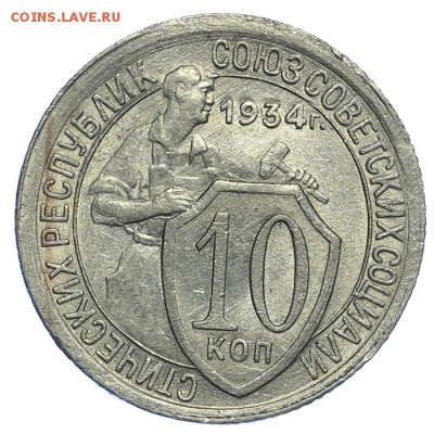 10 копеек 1934 штемпельные - 31.07. - 23:00 (короткий) - QA1A7224.JPG