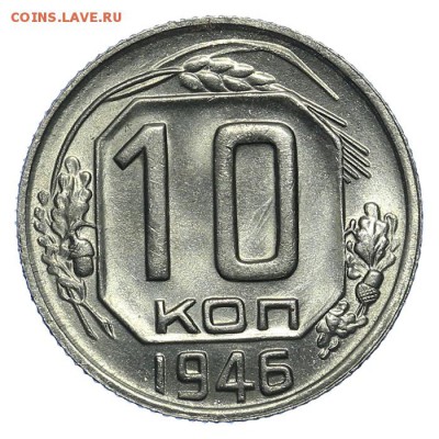 10 копеек 1946 штемпельные - 31.07. - 23:00 (короткий) - QA1A7226.JPG